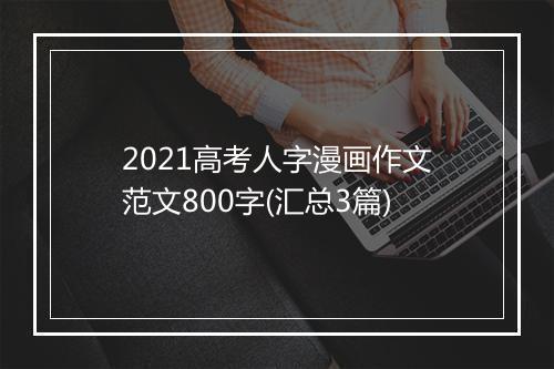 2021高考人字漫画作文范文800字(汇总3篇)
