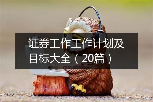 证券工作工作计划及目标大全(20篇)