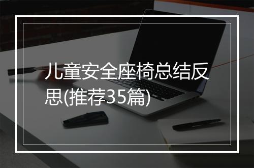 儿童安全座椅总结反思(推荐35篇)