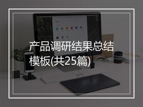 产品调研结果总结模板(共25篇)