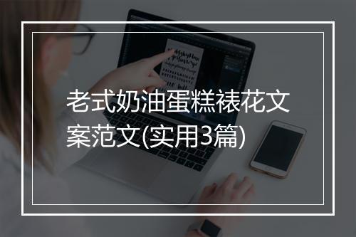 老式奶油蛋糕裱花文案范文(实用3篇)