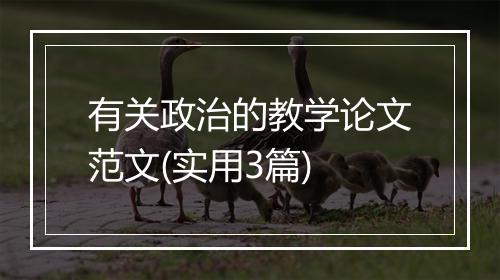 有关政治的教学论文范文(实用3篇)