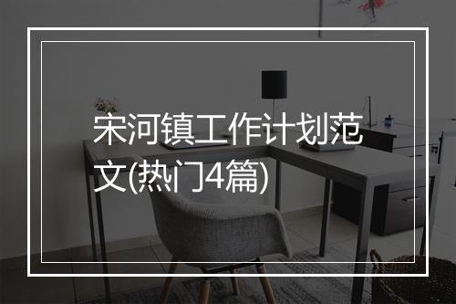 宋河镇工作计划范文(热门4篇)