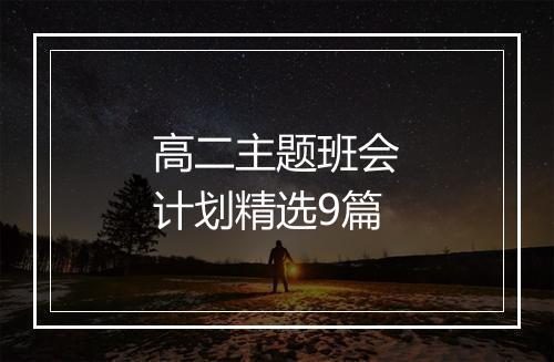 高二主题班会计划精选9篇