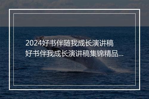 2024好书伴随我成长演讲稿 好书伴我成长演讲稿集锦精品通用版7篇