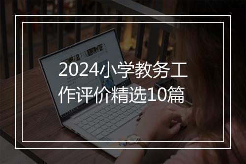 2024小学教务工作评价精选10篇