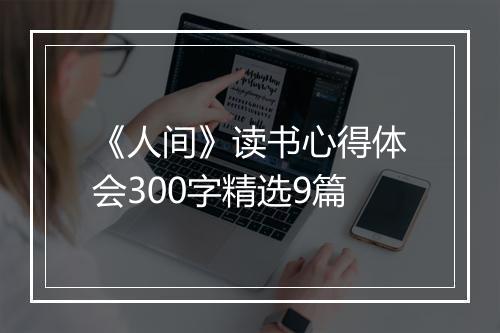 《人间》读书心得体会300字精选9篇