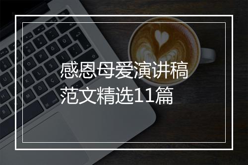 感恩母爱演讲稿范文精选11篇