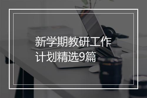 新学期教研工作计划精选9篇