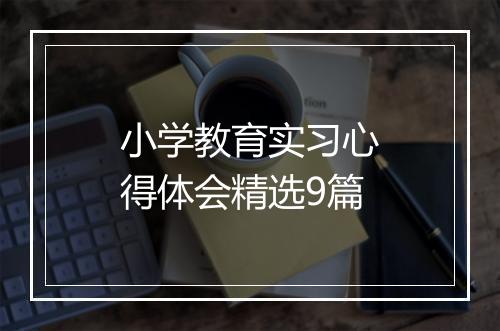 小学教育实习心得体会精选9篇
