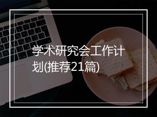 学术研究会工作计划(推荐21篇)