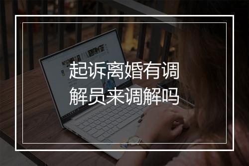起诉离婚有调解员来调解吗