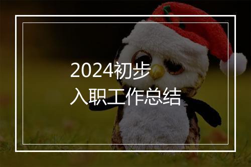 2024初步入职工作总结