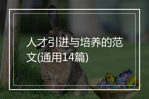 人才引进与培养的范文(通用14篇)