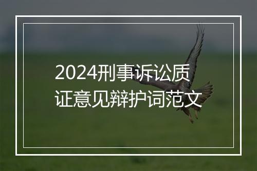 2024刑事诉讼质证意见辩护词范文
