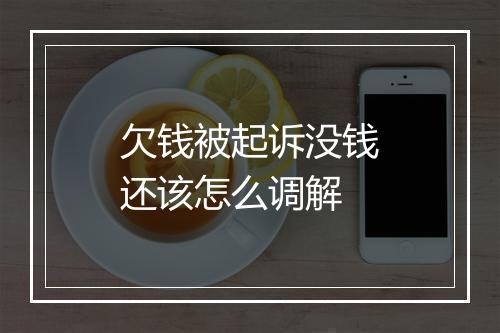 欠钱被起诉没钱还该怎么调解