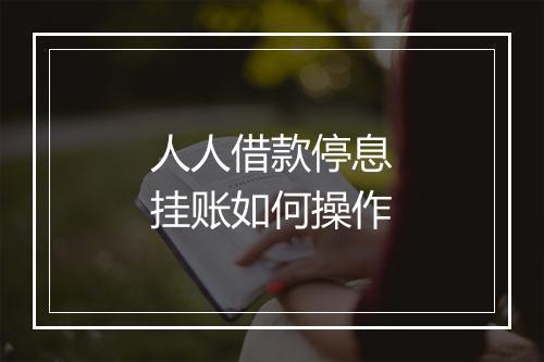 人人借款停息挂账如何操作