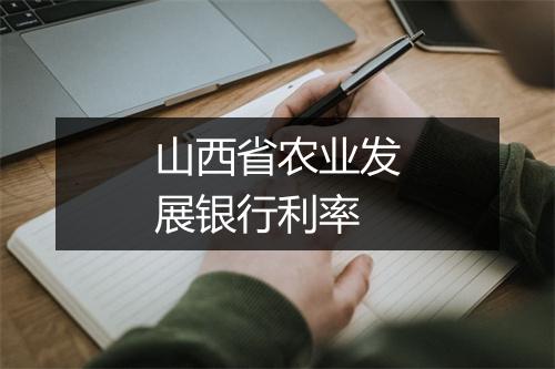 山西省农业发展银行利率