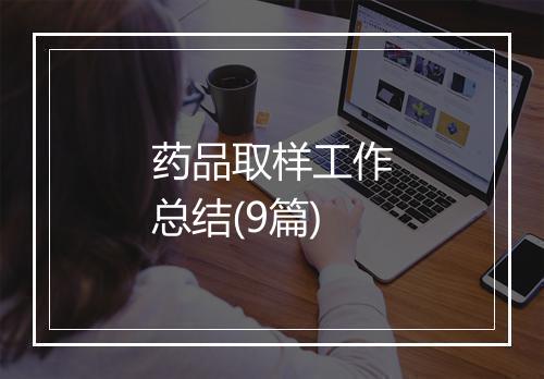 药品取样工作总结(9篇)