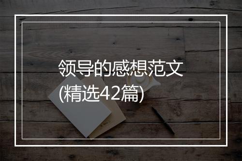 领导的感想范文(精选42篇)