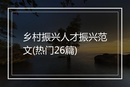 乡村振兴人才振兴范文(热门26篇)