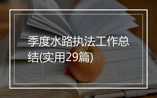 季度水路执法工作总结(实用29篇)