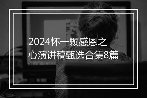 2024怀一颗感恩之心演讲稿甄选合集8篇