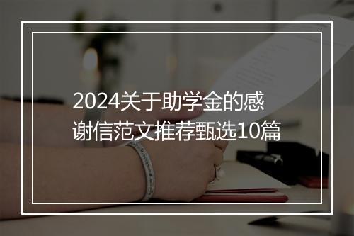 2024关于助学金的感谢信范文推荐甄选10篇