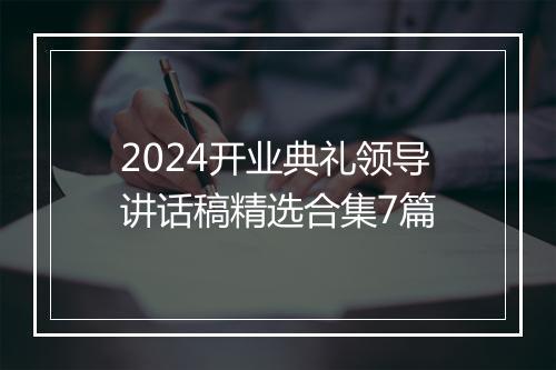 2024开业典礼领导讲话稿精选合集7篇
