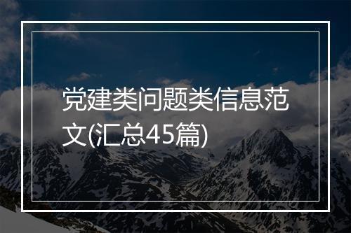 党建类问题类信息范文(汇总45篇)