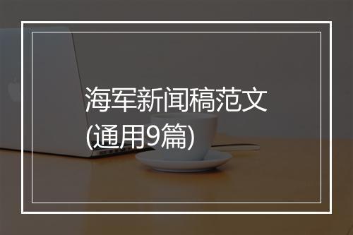 海军新闻稿范文(通用9篇)