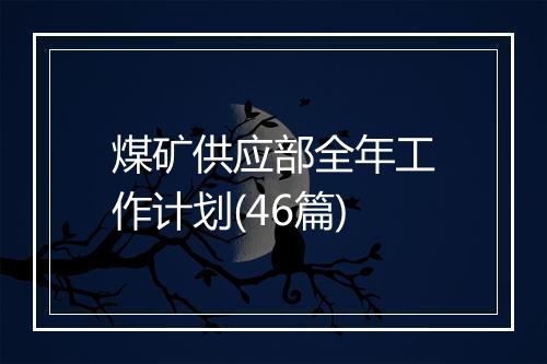 煤矿供应部全年工作计划(46篇)