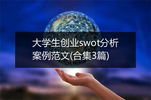 大学生创业swot分析案例范文(合集3篇)