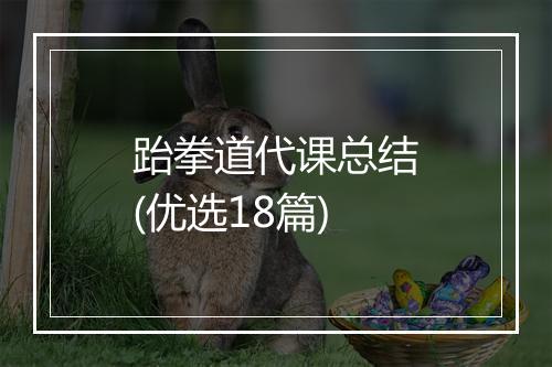跆拳道代课总结(优选18篇)