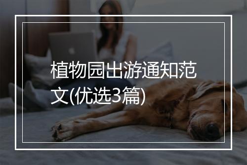 植物园出游通知范文(优选3篇)