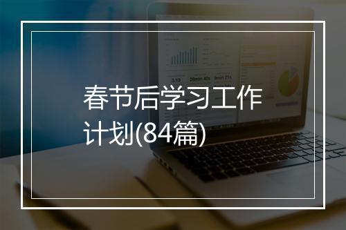 春节后学习工作计划(84篇)
