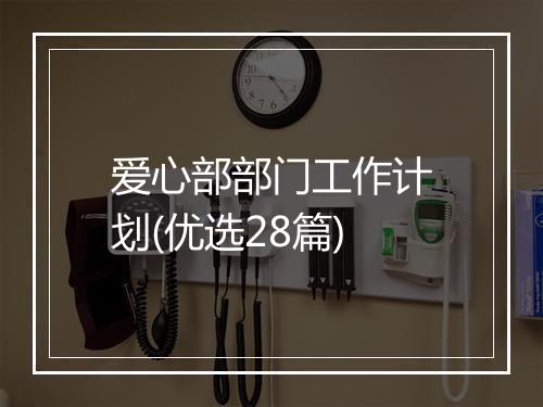 爱心部部门工作计划(优选28篇)