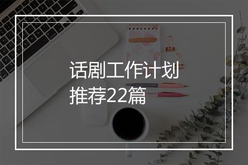 话剧工作计划推荐22篇