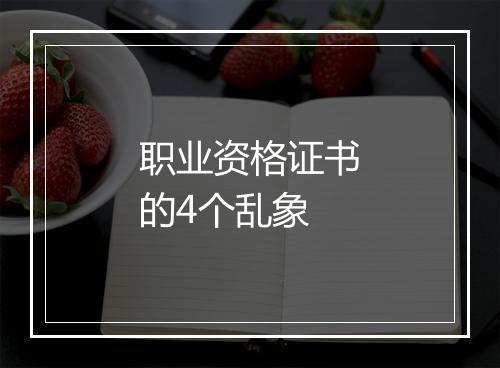 职业资格证书的4个乱象