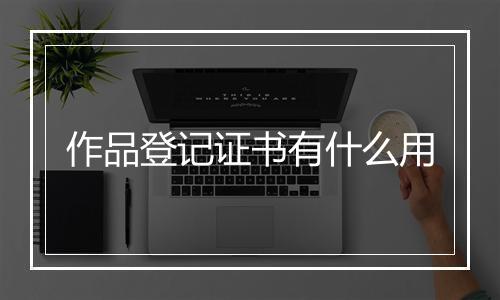 作品登记证书有什么用