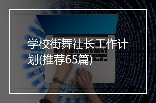 学校街舞社长工作计划(推荐65篇)