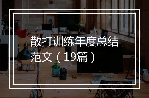散打训练年度总结范文(19篇)