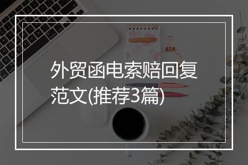 外贸函电索赔回复范文(推荐3篇)