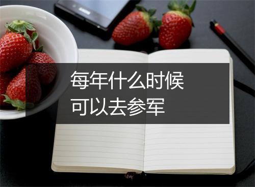每年什么时候可以去参军