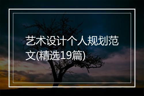 艺术设计个人规划范文(精选19篇)