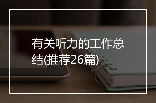 有关听力的工作总结(推荐26篇)