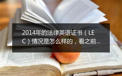 2014年的法律英语证书(LEC)情况是怎么样的,看之前的信息感觉不太靠谱啊。认可度怎么样?