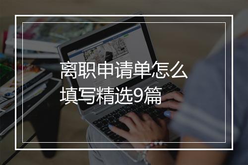 离职申请单怎么填写精选9篇