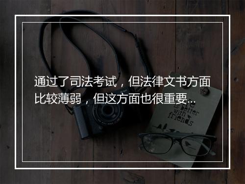 通过了司法考试,但法律文书方面比较薄弱,但这方面也很重要,求推荐法律文书方面的书籍,最好是有例子有