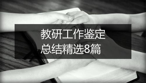 教研工作鉴定总结精选8篇